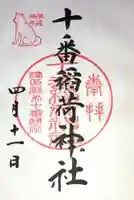 十番稲荷神社の御朱印