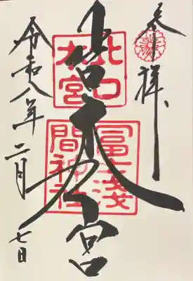 北口本宮冨士浅間神社の御朱印