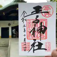 王子神社の御朱印