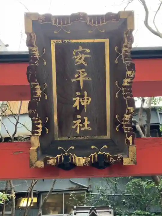 安平神社(東京都)