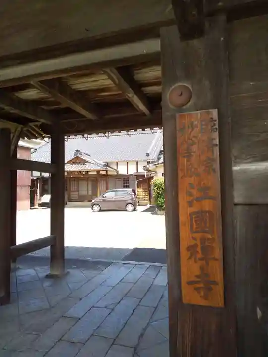 江国寺(滋賀県)