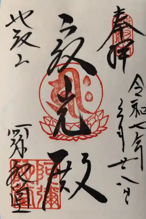 延暦寺阿弥陀堂の御朱印