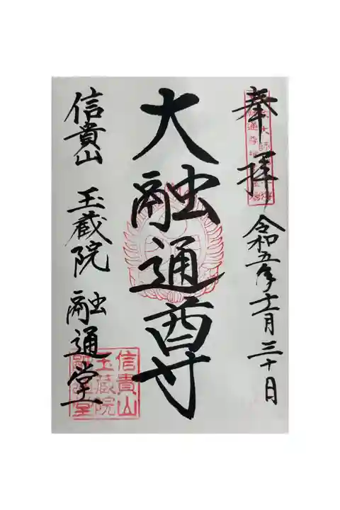 信貴山玉蔵院融通堂