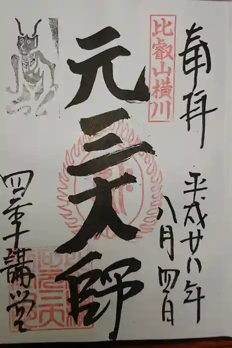 比叡山延暦寺の御朱印