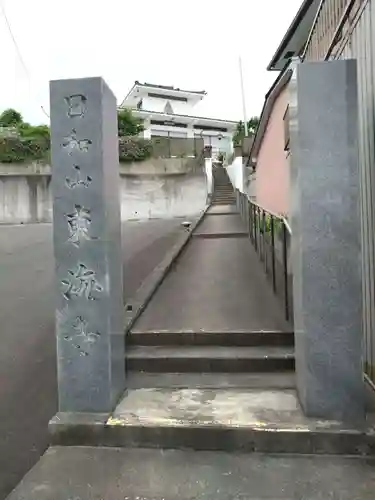 東海寺(愛知県)