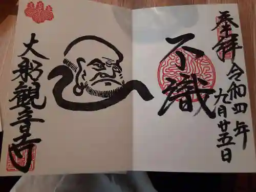 大船観音寺の御朱印