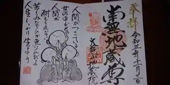 地蔵院の御朱印 2021年11月