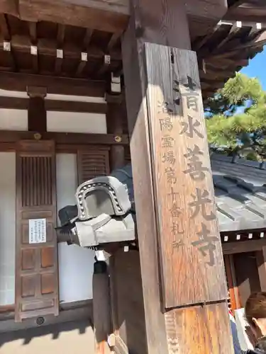 清水寺善光寺堂(京都府)