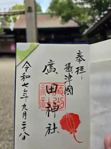 廣田神社の御朱印