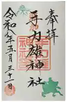 手力雄神社の御朱印