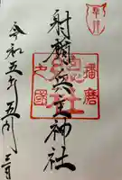 射楯兵主神社(兵庫県)