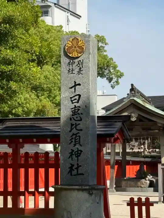 十日恵比須神社(福岡県)