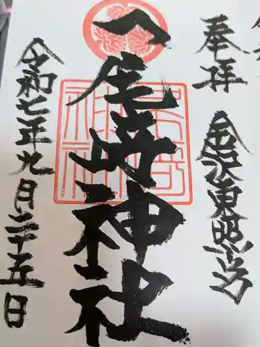 尾崎神社の御朱印