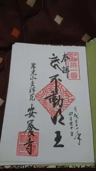 安養寺の御朱印