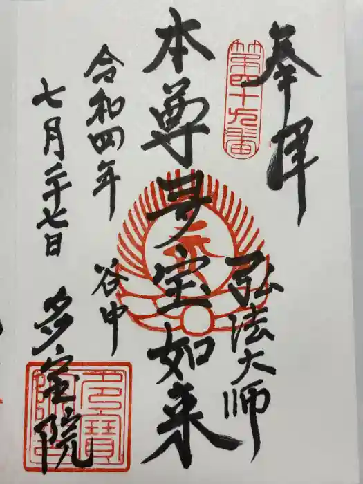 多宝院の御朱印