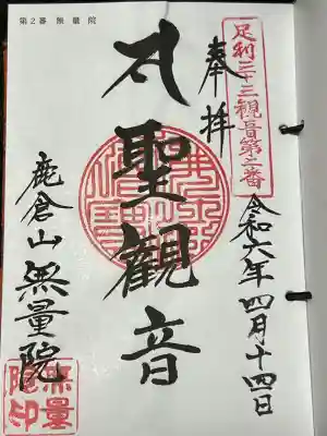 足利三十三観音霊場 第二番札所、足利大師霊場 第三十七番札所、