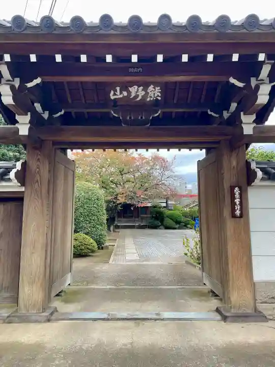 常行寺(常行三昧寺)(東京都)