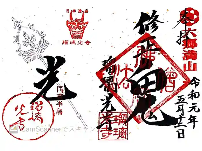 瑠璃光寺の御朱印