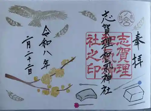 志賀理和氣神社の御朱印