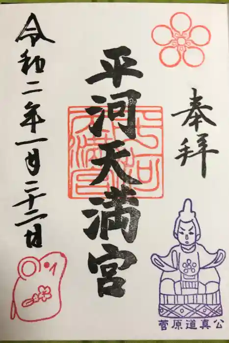 平河天満宮の御朱印