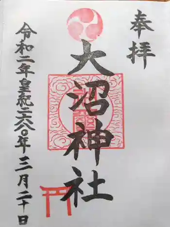大沼神社の御朱印 2020年03月
