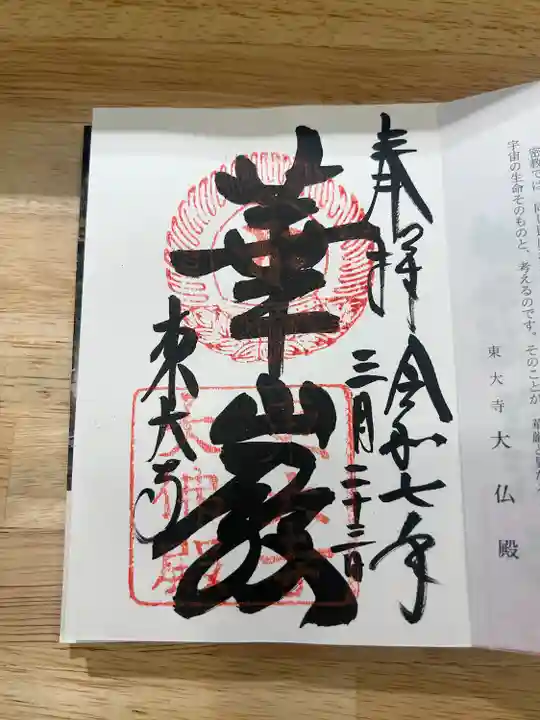 東大寺(奈良県)