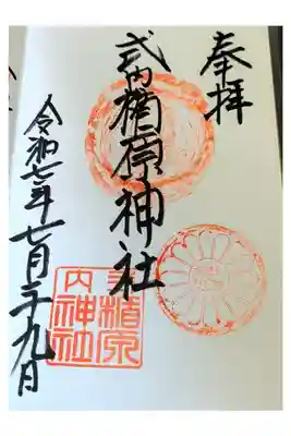 式内楯原神社の御朱印