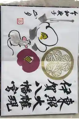 令和2年の元旦からの限定御朱印