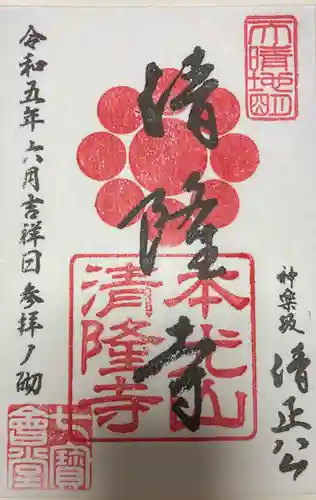 神楽坂 清隆寺 - 熊本城城主・加藤清正公を祀るお寺の御朱印