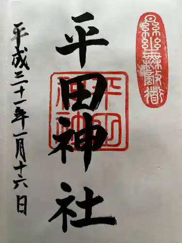 平田神社の御朱印