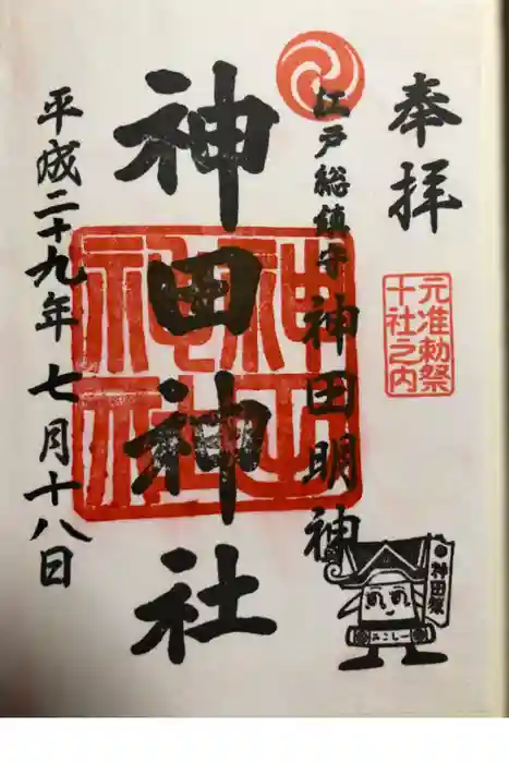 神田神社(神田明神)の御朱印