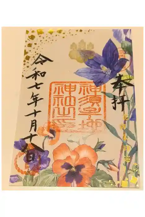 神須牟地神社の御朱印