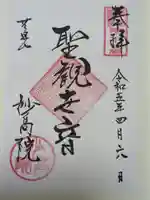 妙高院の御朱印