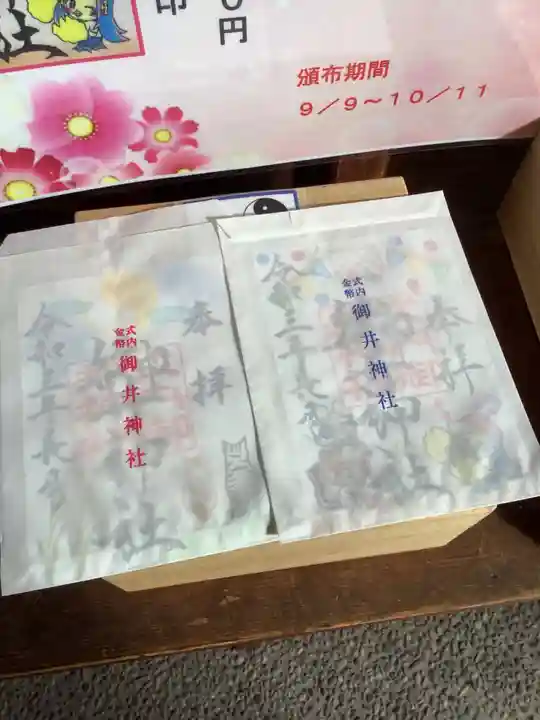 御井神社の御朱印