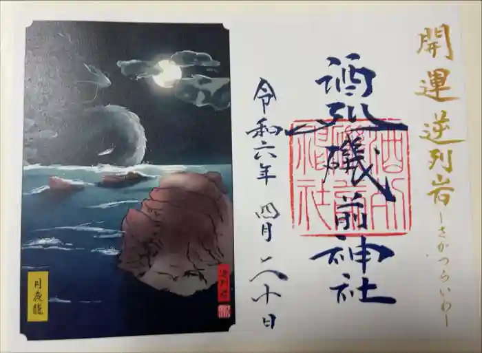 酒列磯前神社の御朱印