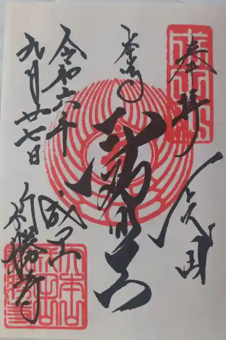成田山新勝寺の御朱印