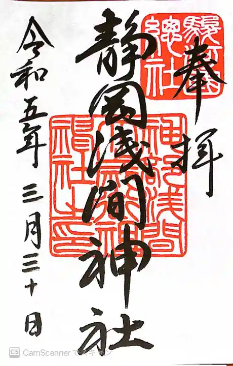 静岡浅間神社の御朱印
