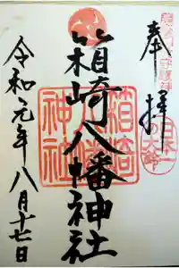 箱崎八幡神社の御朱印