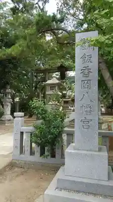 飯香岡八幡宮のその他建物