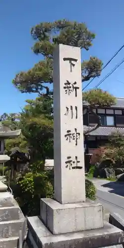 下新川神社の建物その他