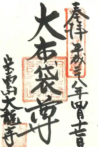 大龍寺の御朱印