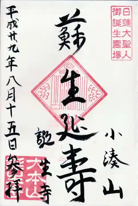 誕生寺の御朱印