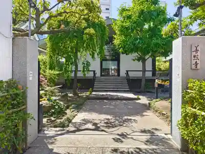 善照寺(東京都)