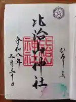 比治山神社の御朱印