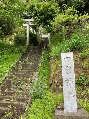 四宮神社の鳥居