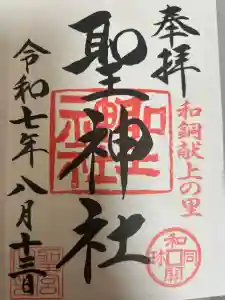 聖神社の御朱印