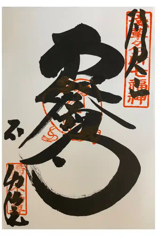 橋場寺不動院（橋場不動尊）の御朱印