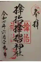 サムハラ神社の御朱印