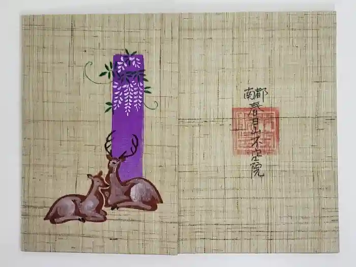 不空院の御朱印帳