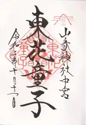 東花童子の御朱印